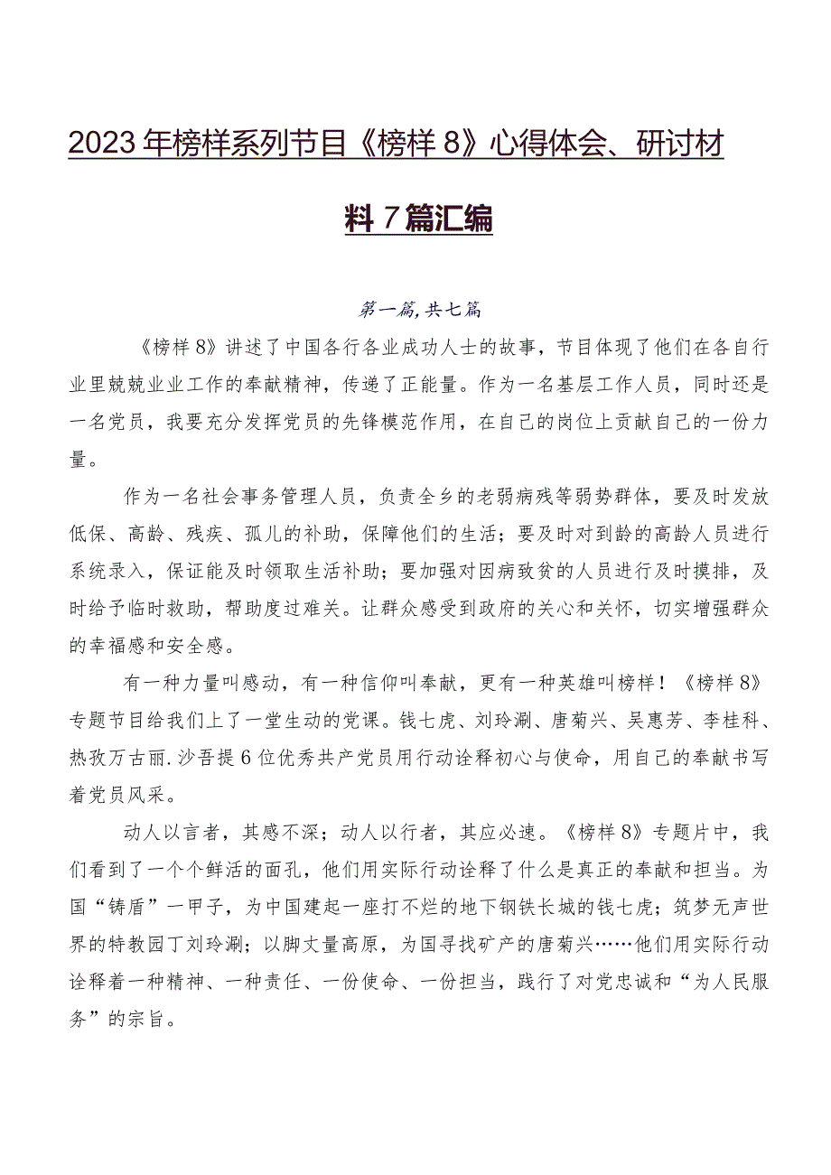 2023年榜样系列节目《榜样8》心得体会、研讨材料7篇汇编.docx_第1页