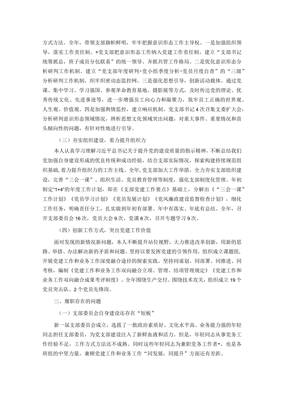 公司党支部书记2023年党建述评考核工作述职报告.docx_第2页