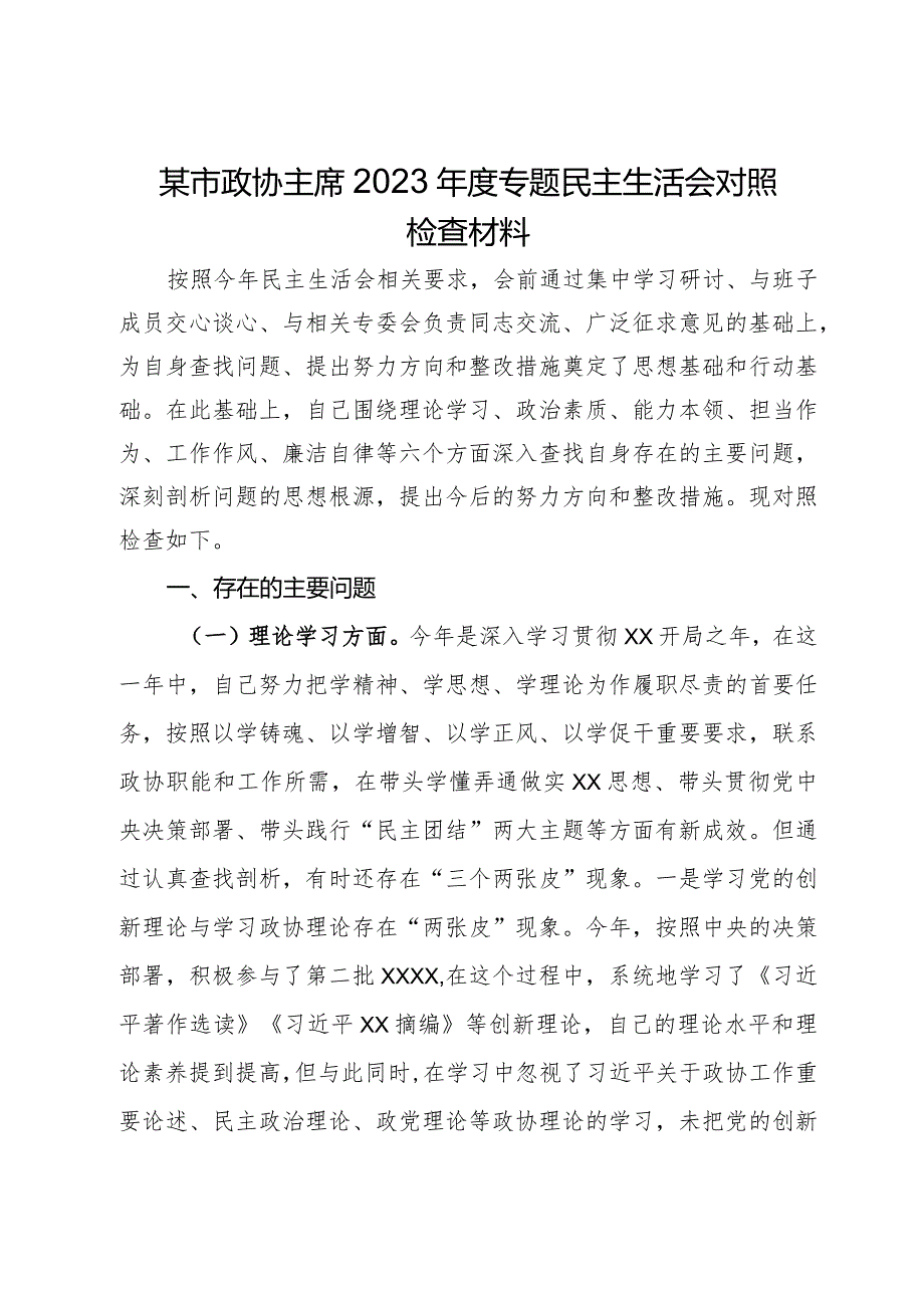 某市政协主席2023年度专题民主生活会对照检查材料.docx_第1页