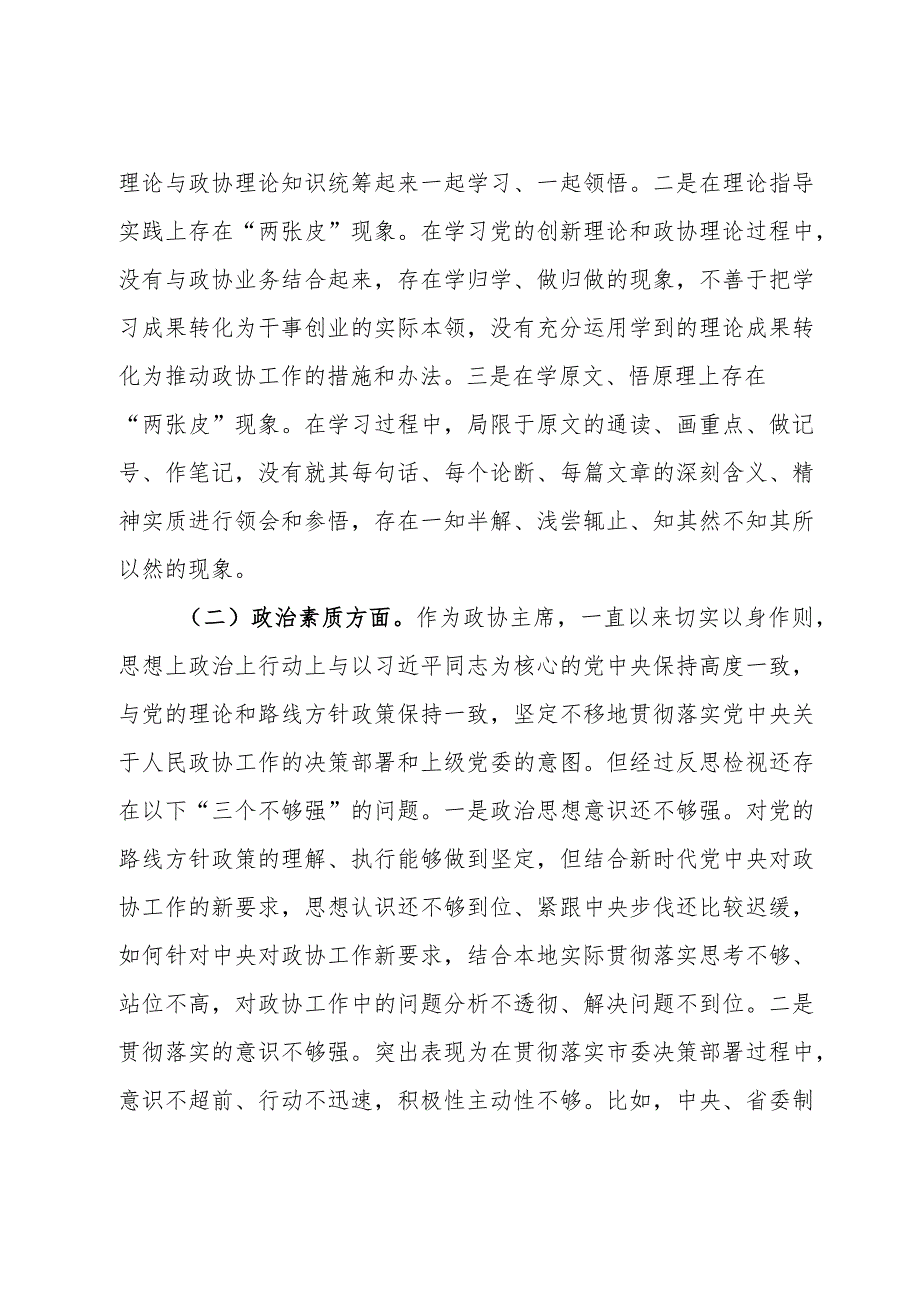 某市政协主席2023年度专题民主生活会对照检查材料.docx_第2页