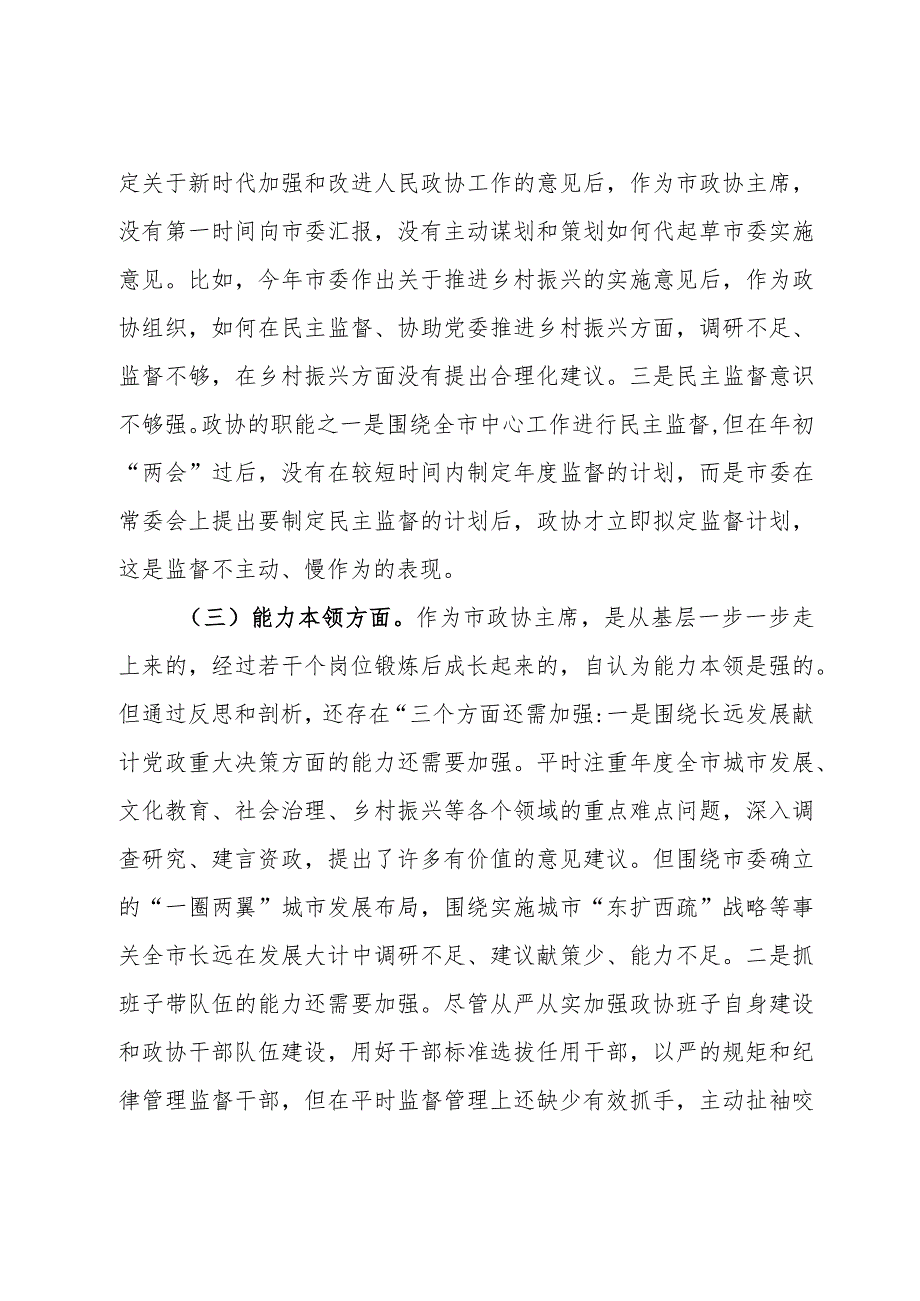 某市政协主席2023年度专题民主生活会对照检查材料.docx_第3页