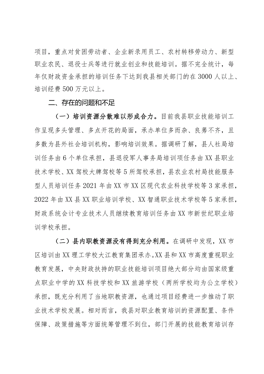 关于加强职业技能培训工作的调研报告.docx_第2页