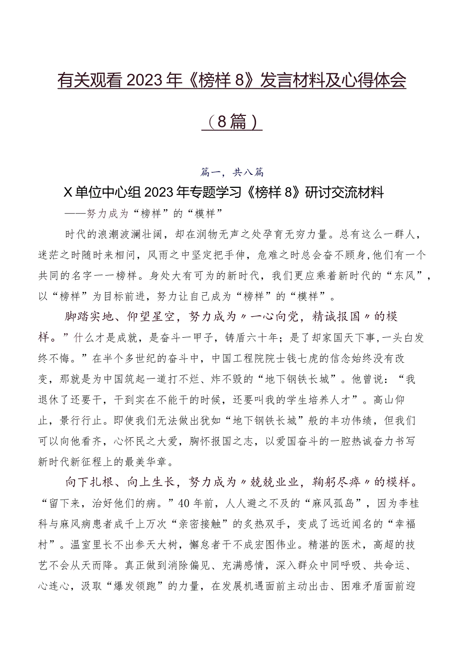 有关观看2023年《榜样8》发言材料及心得体会（8篇）.docx_第1页