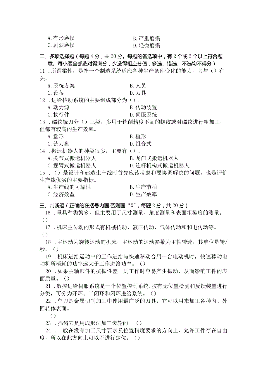 国家开放大学2023年7月期末统一试《11376机械制造装备及设计》试题及答案-开放本科.docx_第3页