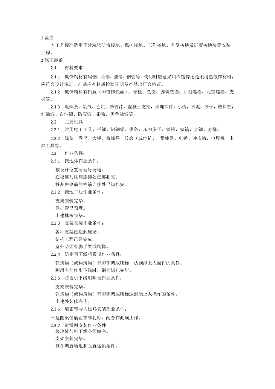 防雷接地安装施工工艺模板.docx_第1页