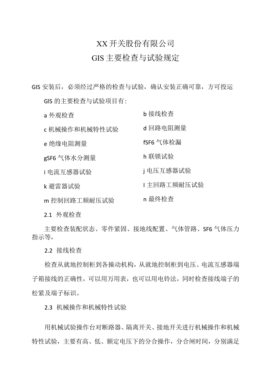 XX开关股份有限公司GIS主要检查与试验规定（2023年）.docx_第1页