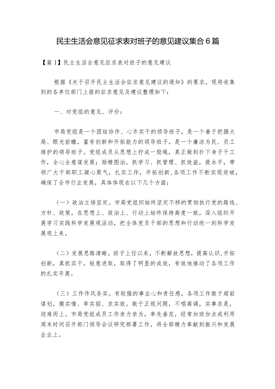 民主生活会意见征求表对班子的意见建议集合6篇_1.docx_第1页