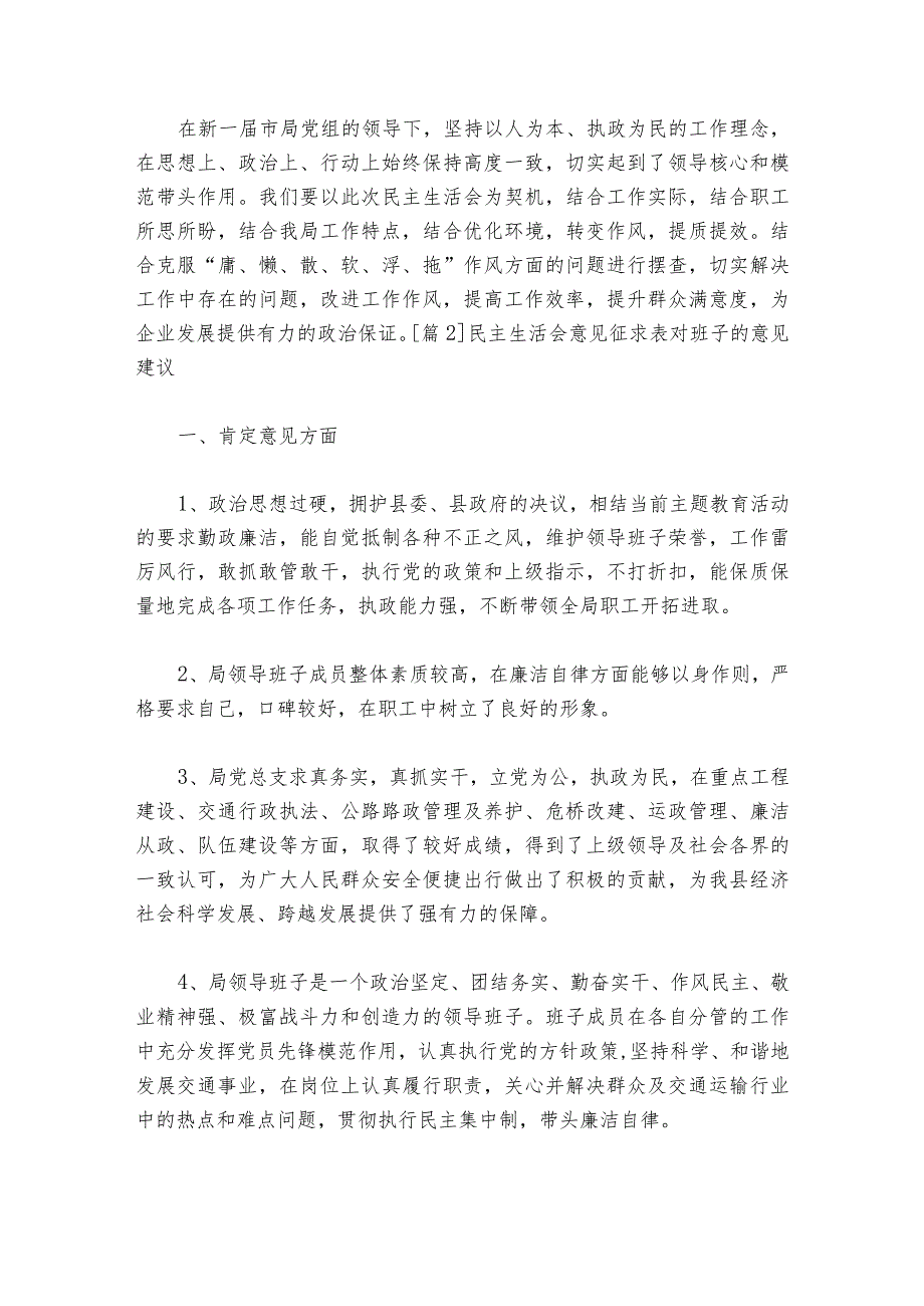 民主生活会意见征求表对班子的意见建议集合6篇_1.docx_第3页