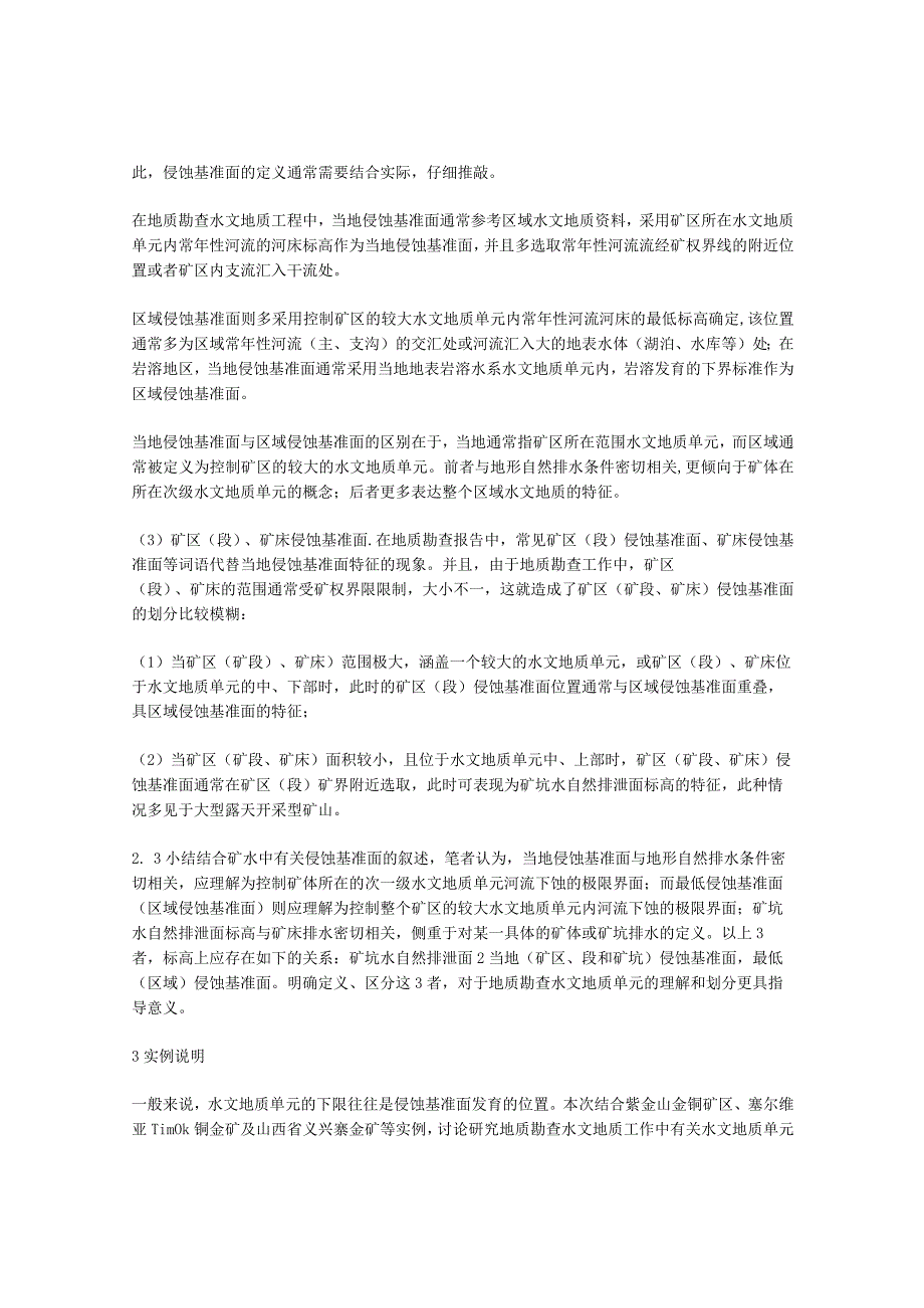 《矿区水文地质工程地质勘探规范》水文地质单元及侵蚀基准面划分的探讨.docx_第3页