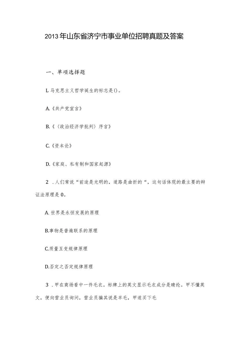 2013年山东省济宁市事业单位招聘真题及答案.docx_第1页