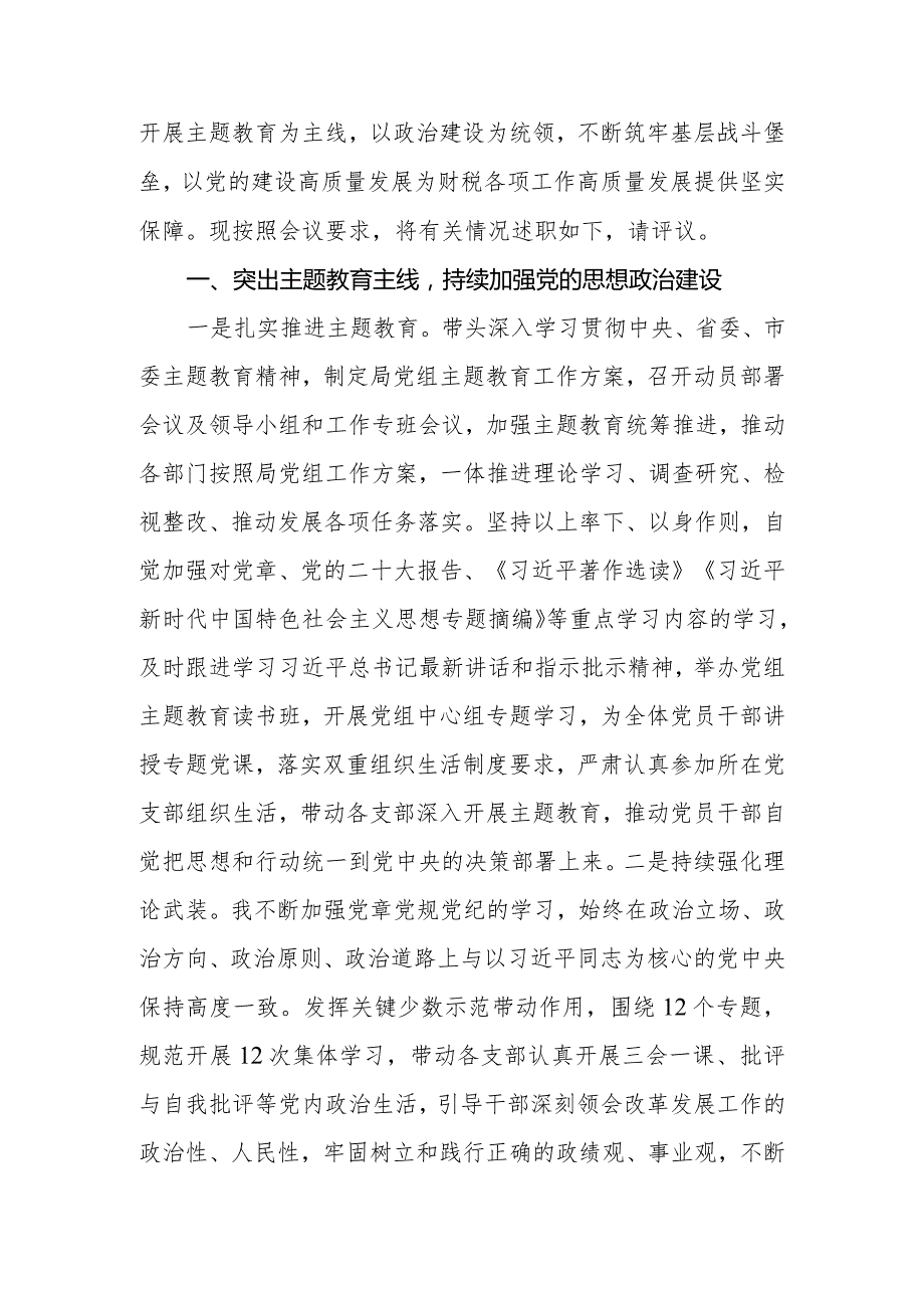 财政局党组书记2023年党组书记抓基层党建述职报告.docx_第2页