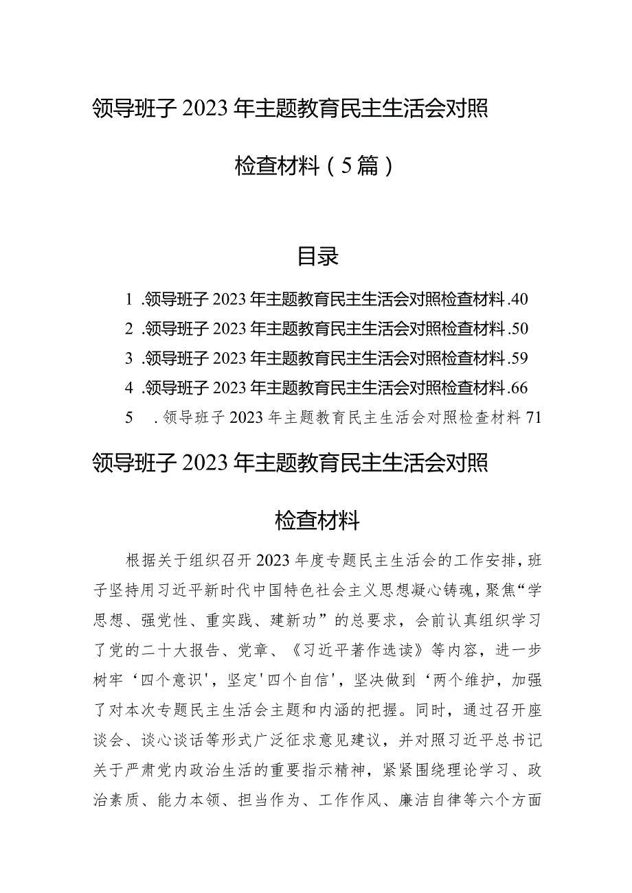 领导班子2023年主题教育民主生活会对照检查材料（5篇）.docx_第1页