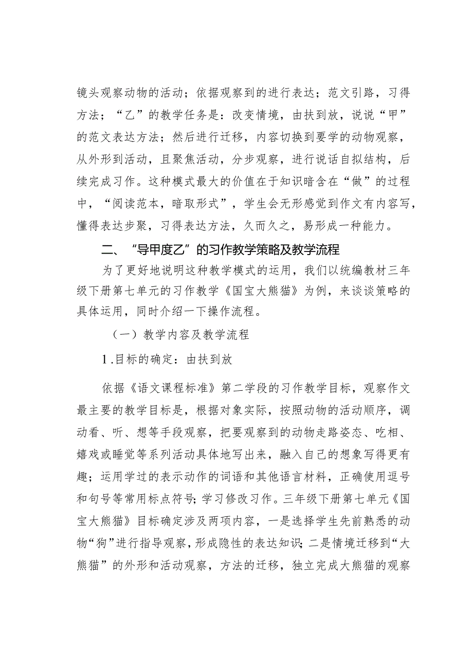 教师论文：“导甲度乙”方法迁移习作模式的运用与实践——兼谈统编三年级下册第七单元《国宝大熊猫》习作教学.docx_第2页