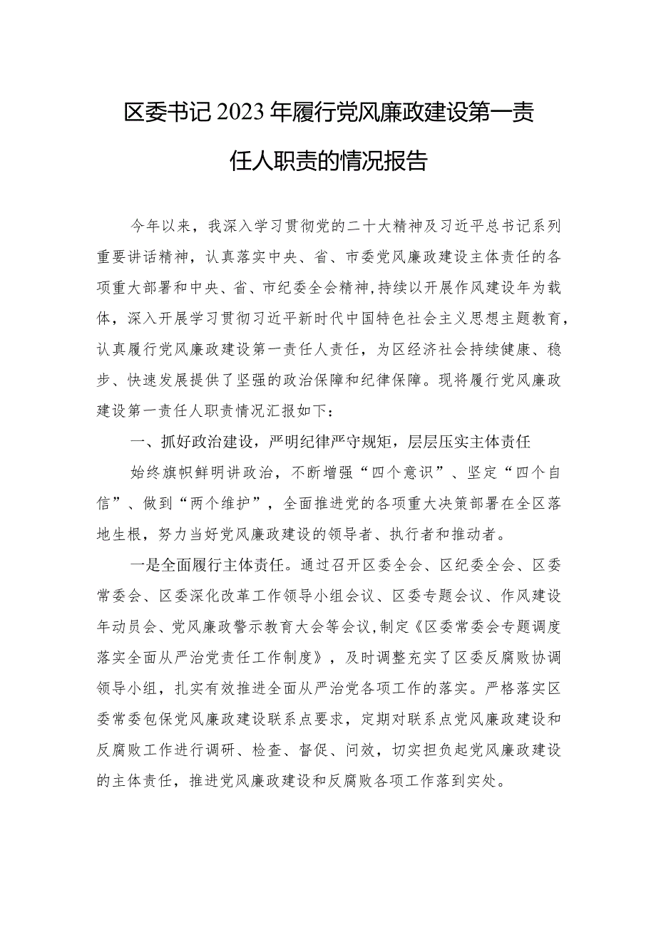 区委书记2023年履行党风廉政建设第一责任人职责的情况报告.docx_第1页