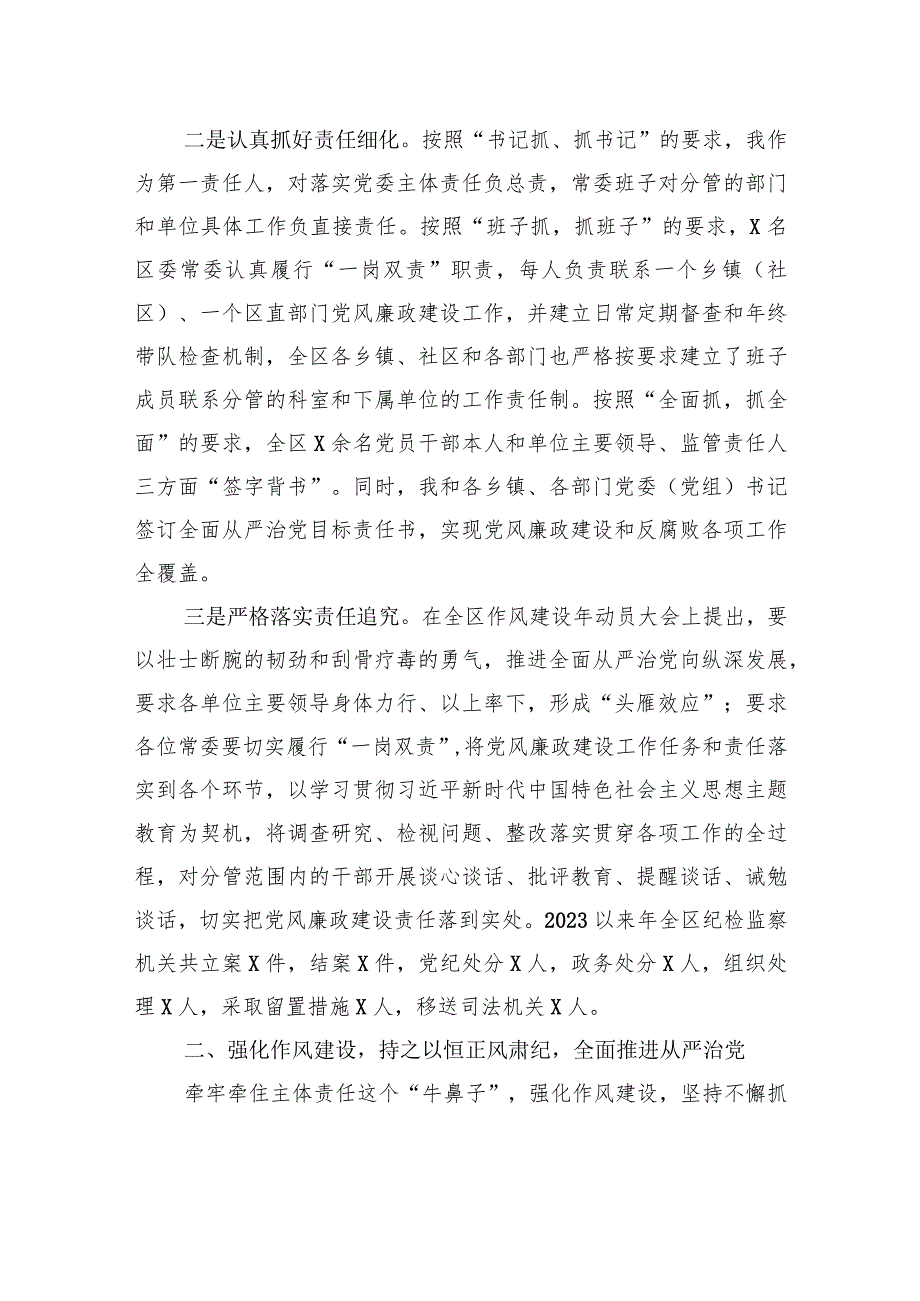 区委书记2023年履行党风廉政建设第一责任人职责的情况报告.docx_第2页