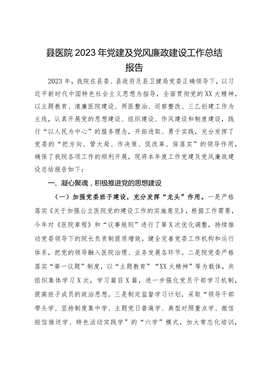 县医院2023年党建及党风廉政建设工作总结报告.docx_第1页