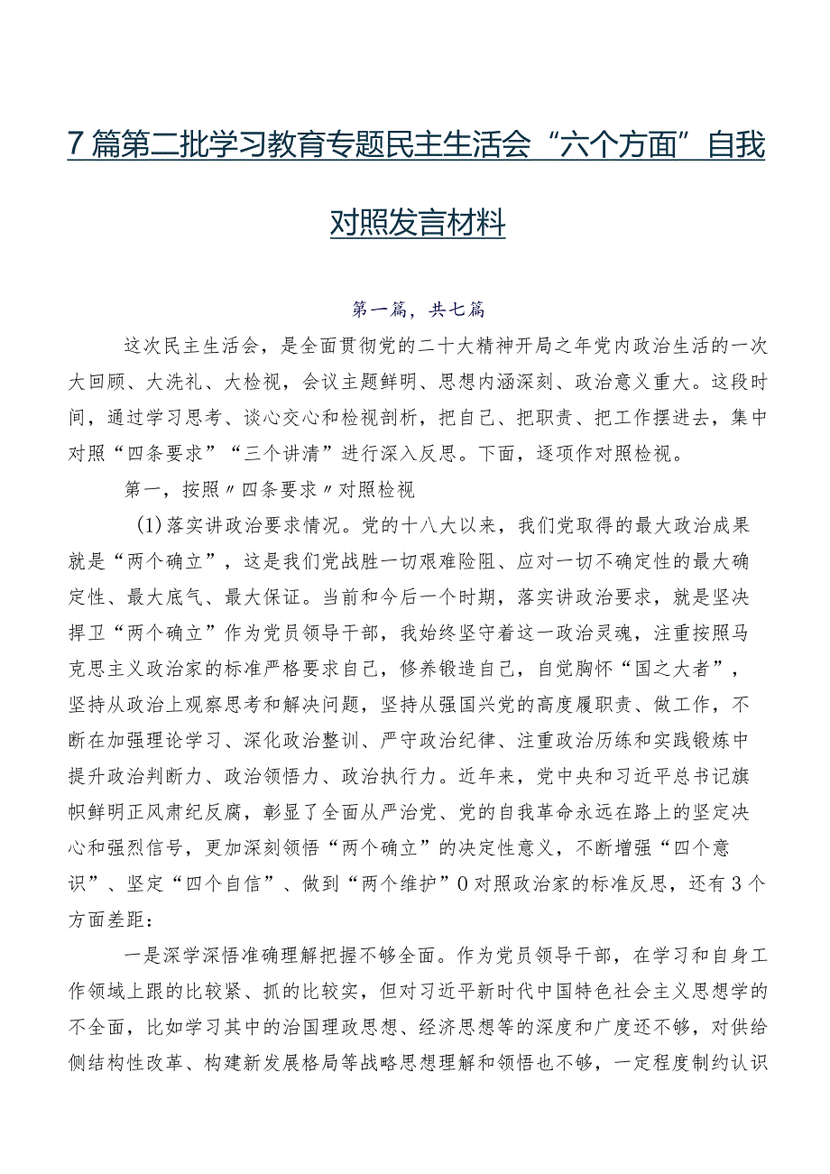 7篇第二批学习教育专题民主生活会“六个方面”自我对照发言材料.docx_第1页