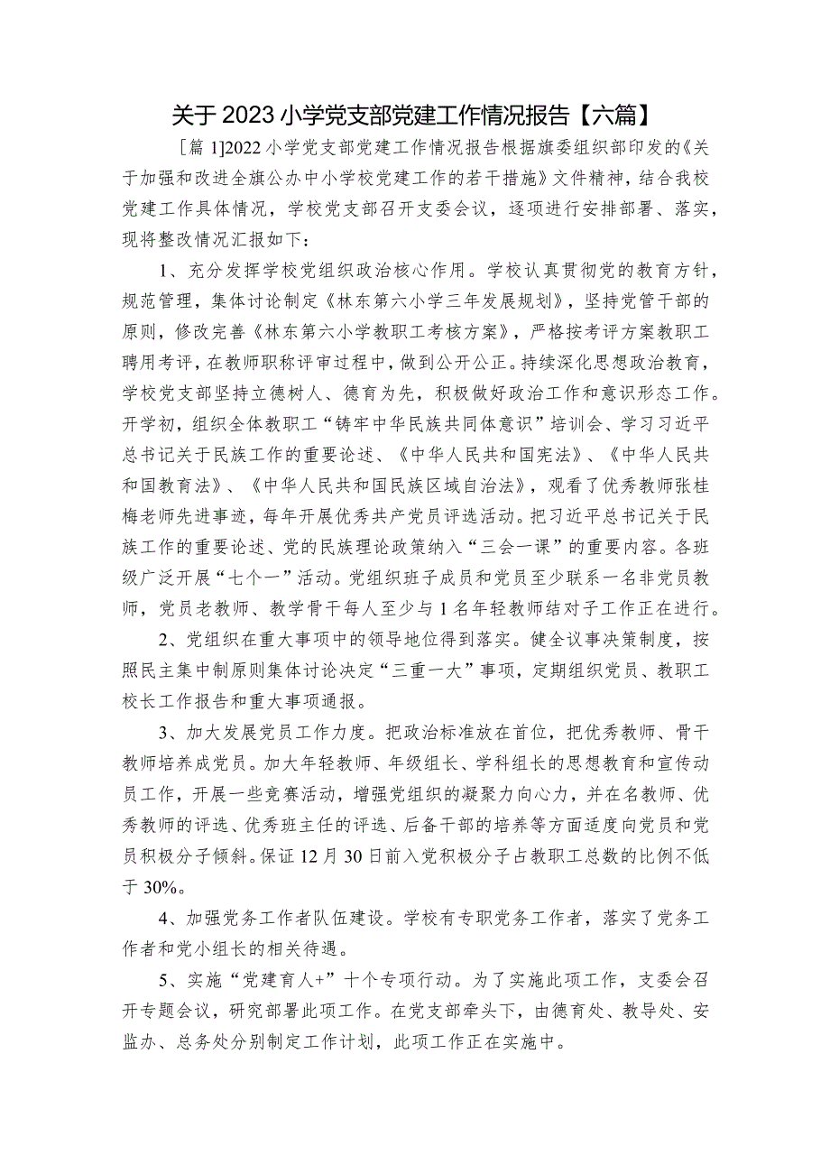 关于2023小学党支部党建工作情况报告【六篇】.docx_第1页