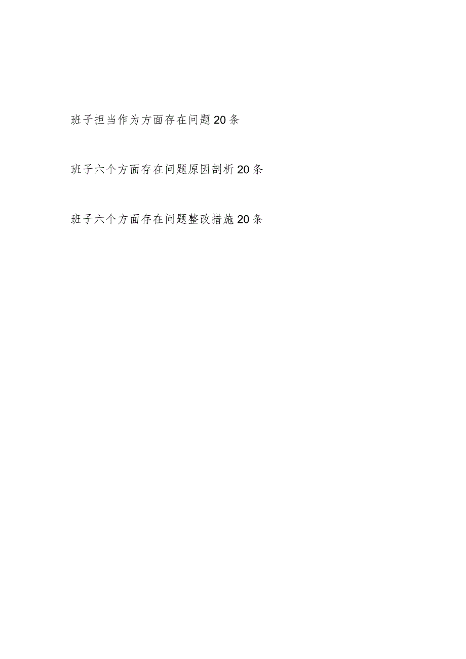 党委党组领导班子2023-2024年度“担当作为方面”存在问题原因分析整改措施汇编.docx_第1页