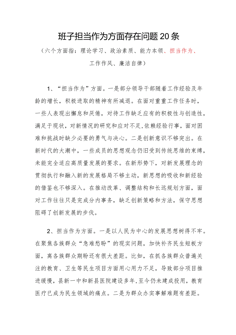 党委党组领导班子2023-2024年度“担当作为方面”存在问题原因分析整改措施汇编.docx_第2页