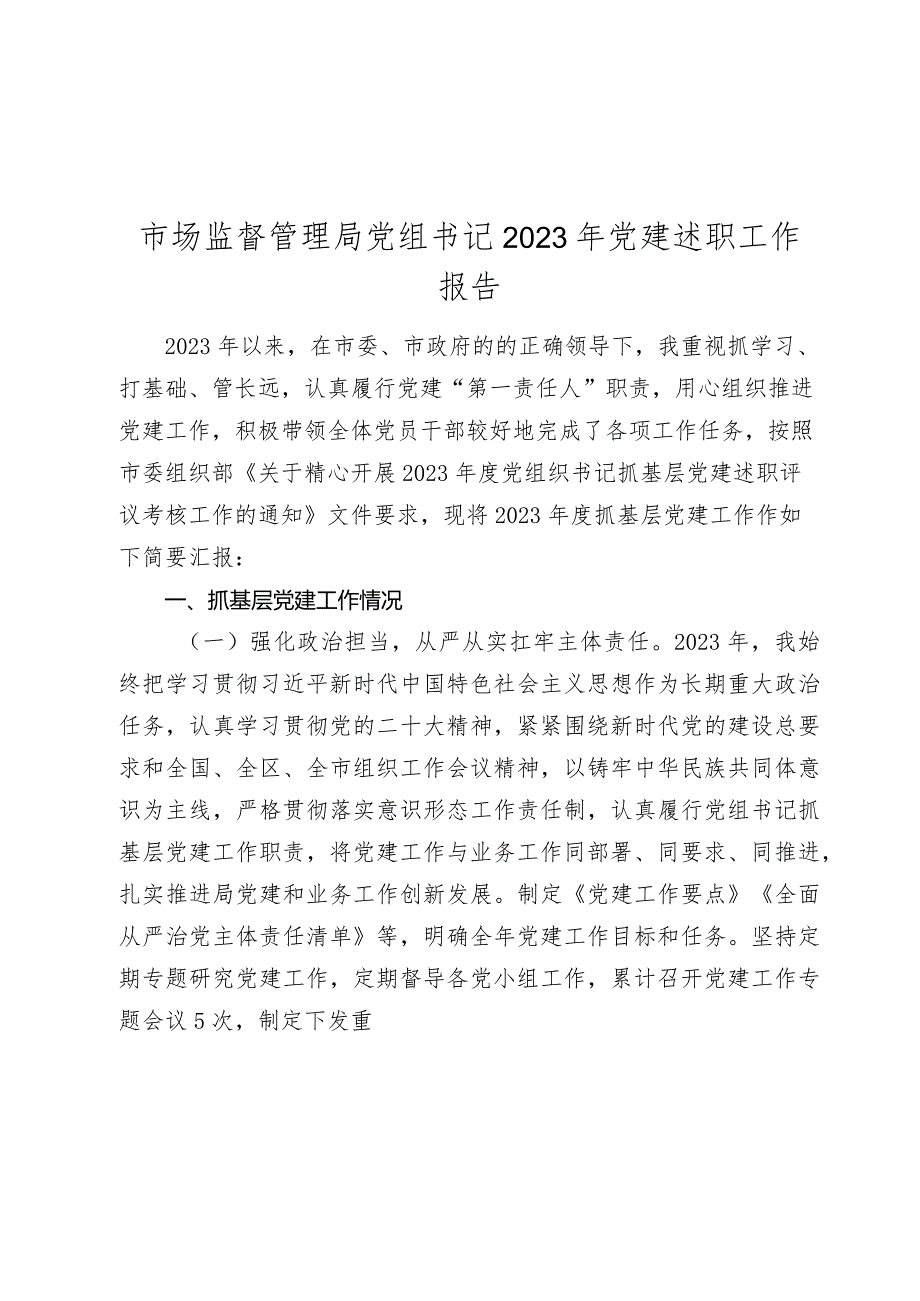 市场监督管理局党组书记2023-2024年党建述职工作报告.docx_第1页