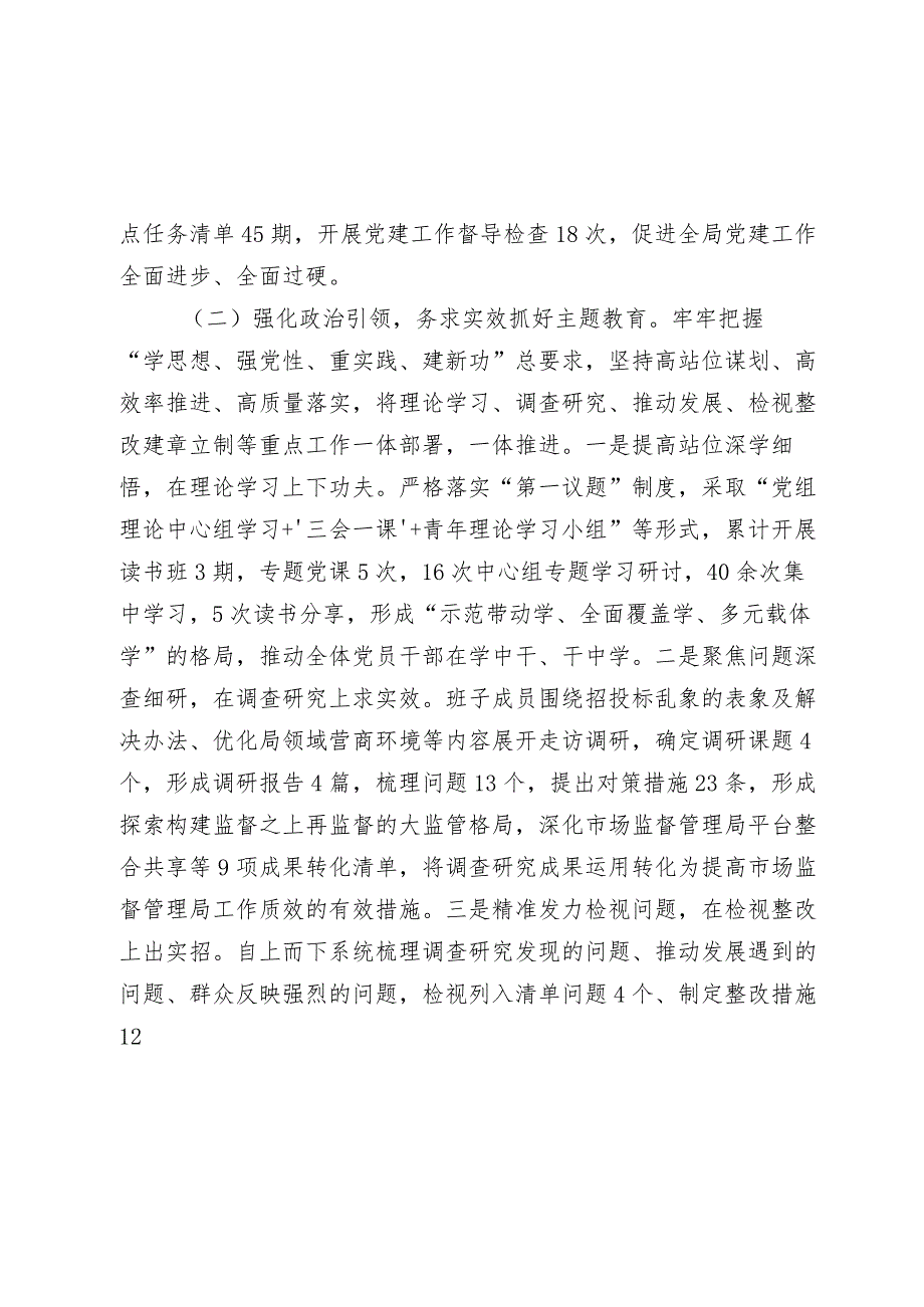 市场监督管理局党组书记2023-2024年党建述职工作报告.docx_第2页