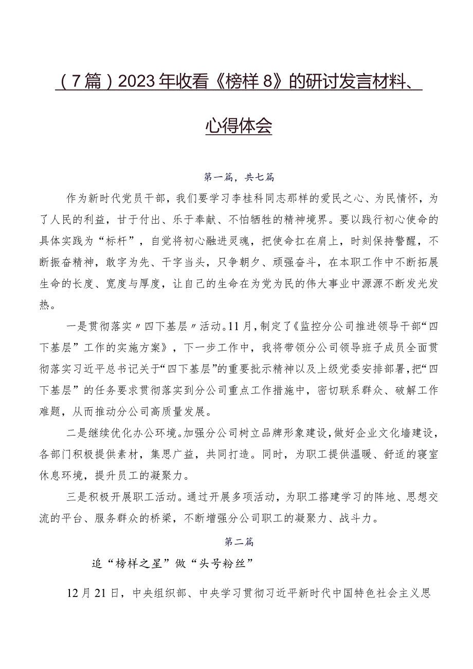 （7篇）2023年收看《榜样8》的研讨发言材料、心得体会.docx_第1页