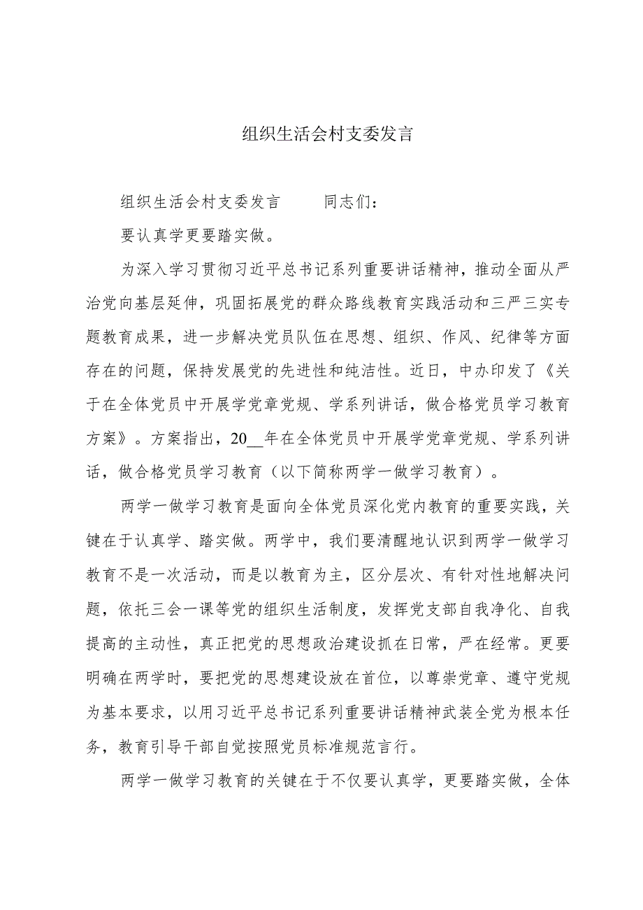 组织生活会村支委发言.docx_第1页