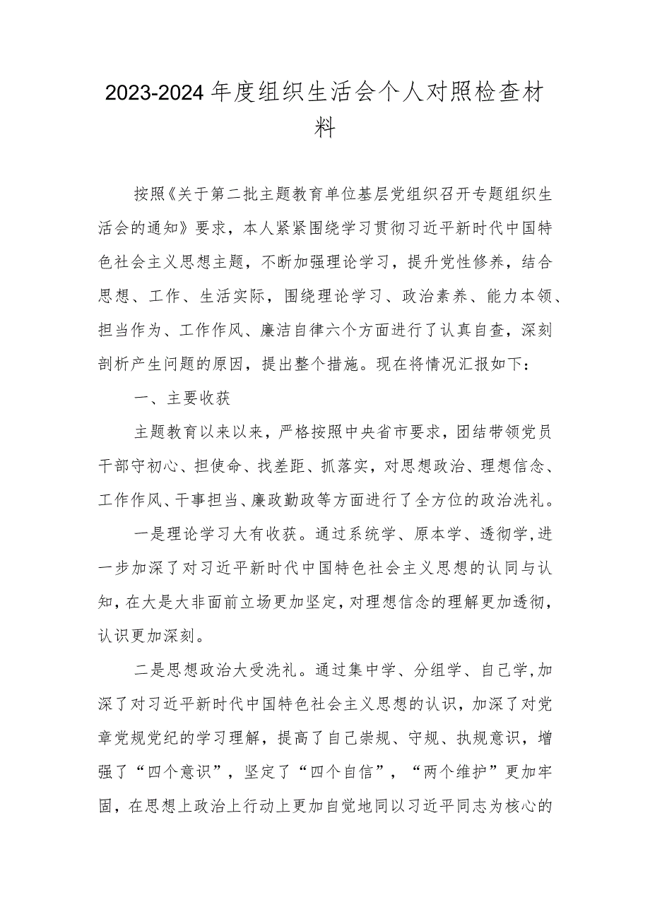 2023年度（第二批主题教育）度组织生活会个人对照检查材料（共八篇）.docx_第1页