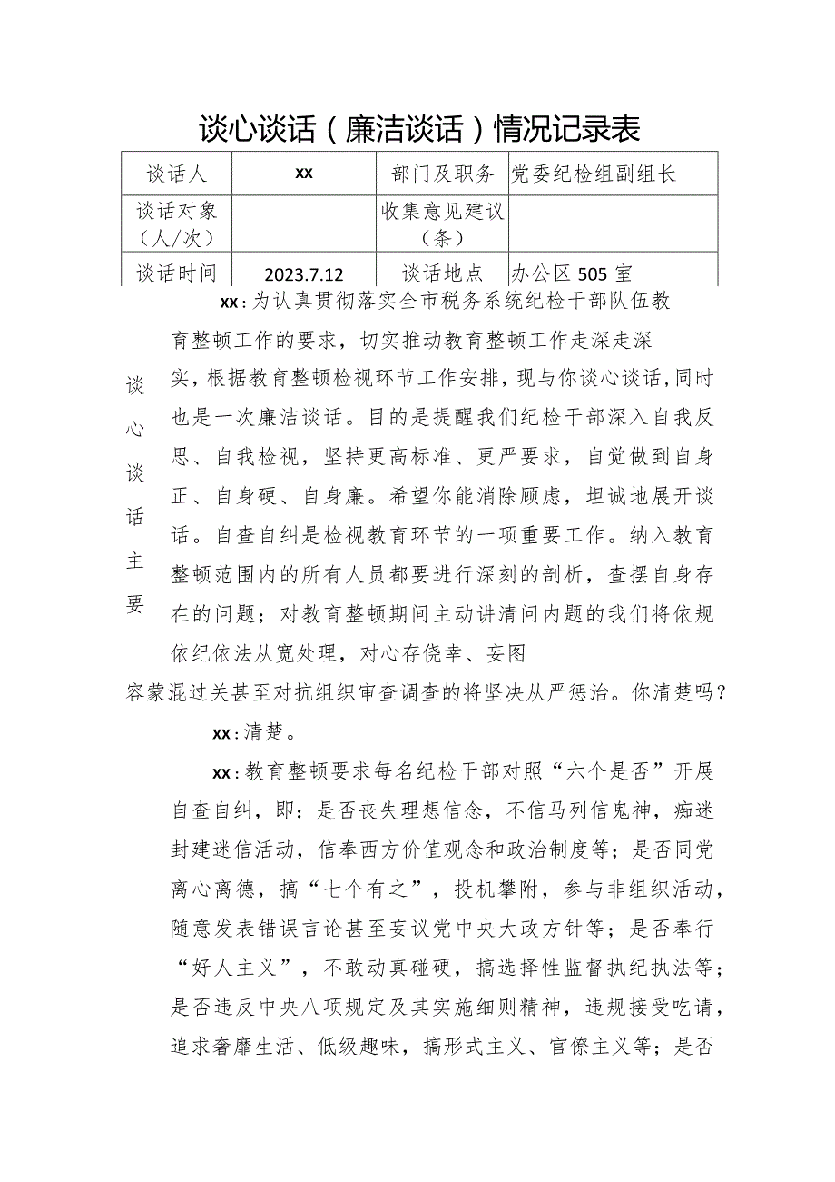 谈心谈话（廉洁谈话）情况记录表.docx_第1页