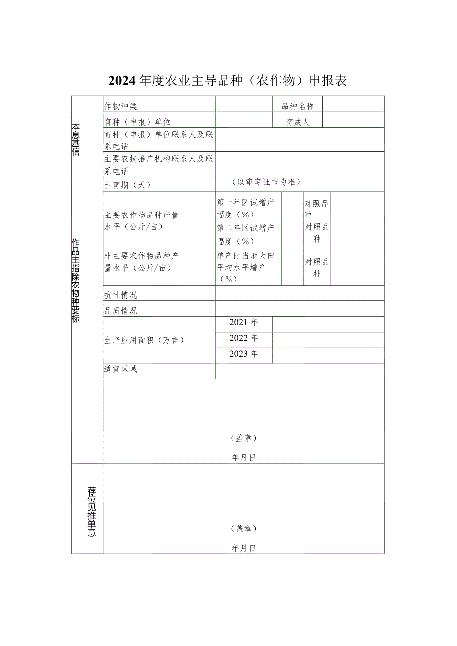 2024年度农业主导品种申报表、主推技术介绍材料撰写模板.docx_第2页