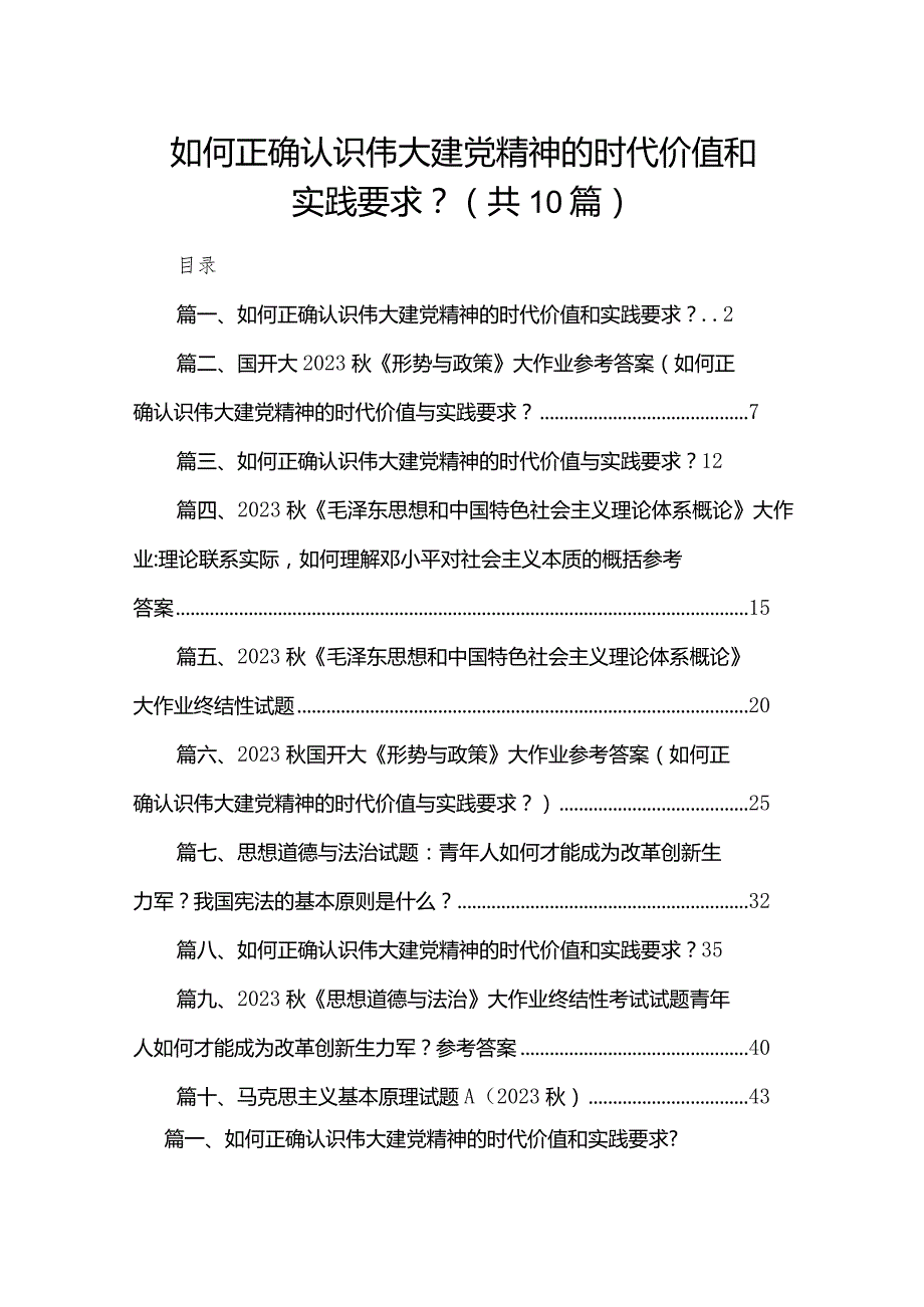 如何正确认识伟大建党精神的时代价值和实践要求？【10篇精选】供参考.docx_第1页