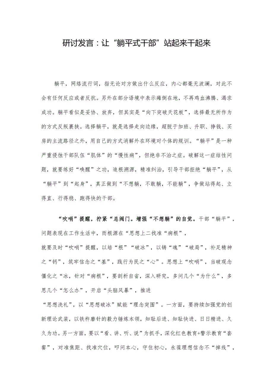 研讨发言：让“躺平式干部”站起来干起来.docx_第1页