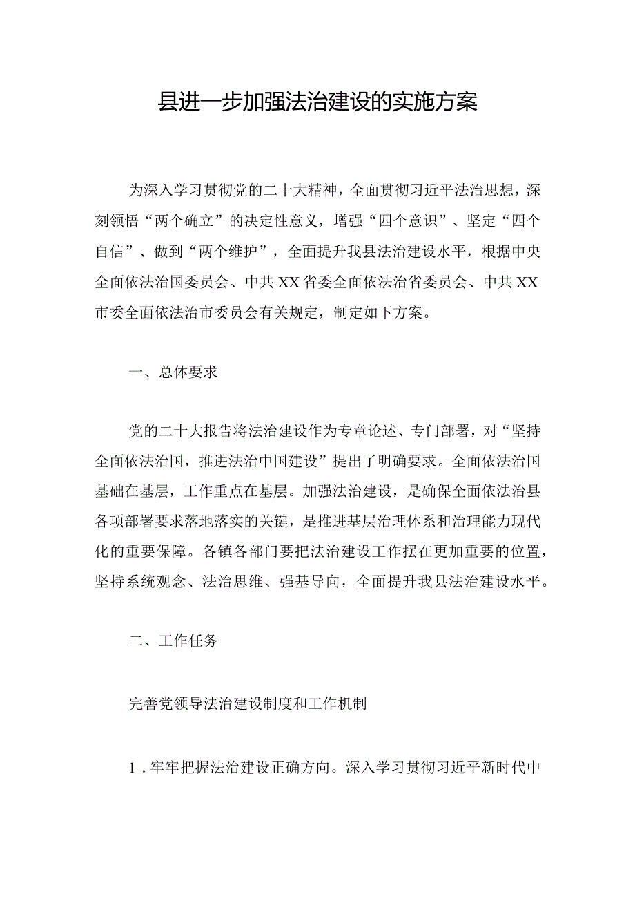 县进一步加强法治建设的实施方案.docx_第1页