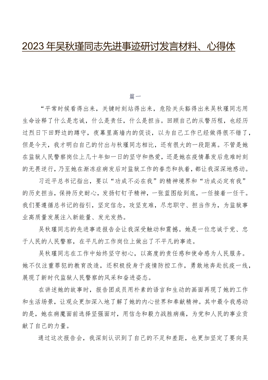 2023年吴秋瑾同志先进事迹研讨发言材料、心得体会.docx_第1页