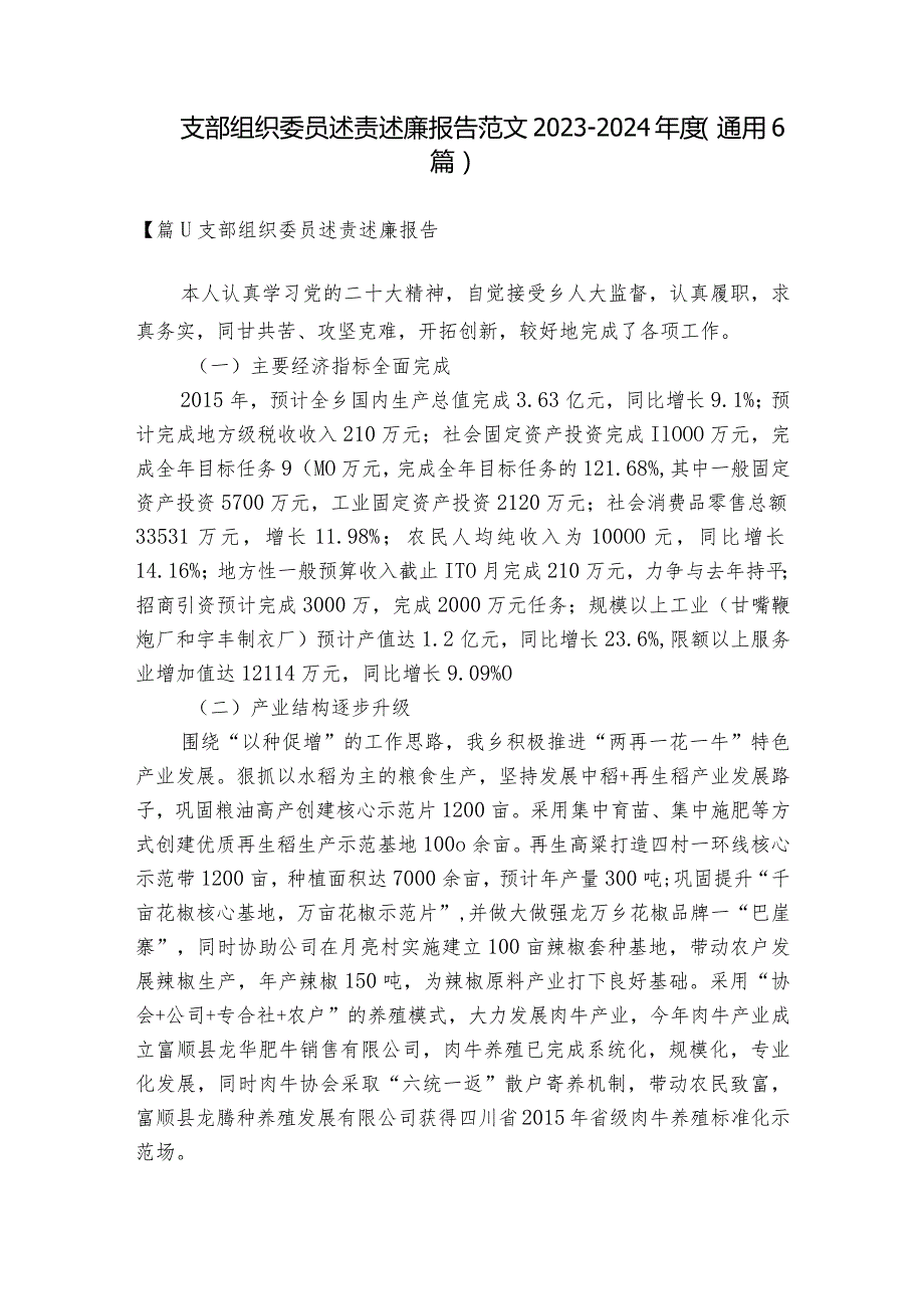 支部组织委员述责述廉报告范文2023-2024年度(通用6篇).docx_第1页