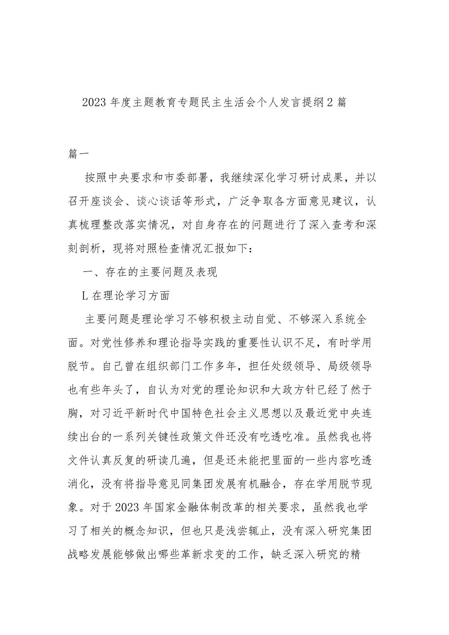 2023年度主题教育专题民主生活会个人发言提纲2篇.docx_第1页