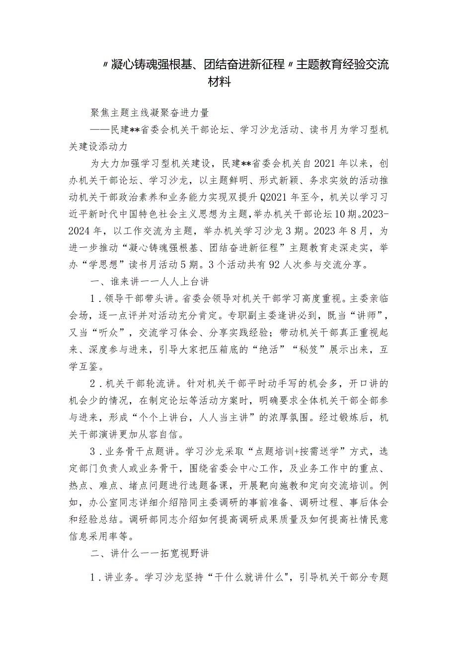 “凝心铸魂强根基、团结奋进新征程”主题教育经验交流材料.docx_第1页