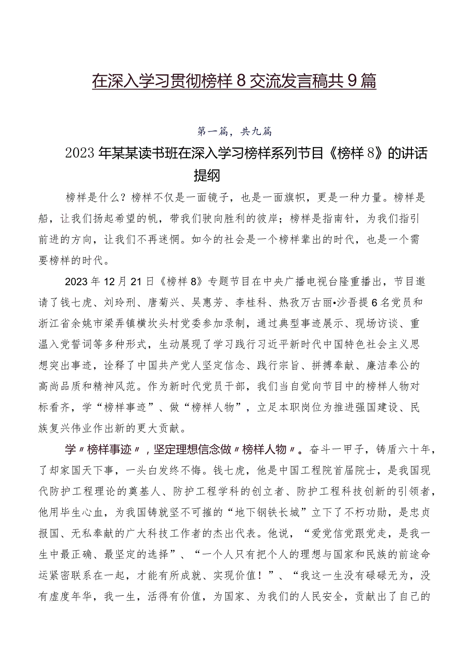 在深入学习贯彻榜样8交流发言稿共9篇.docx_第1页