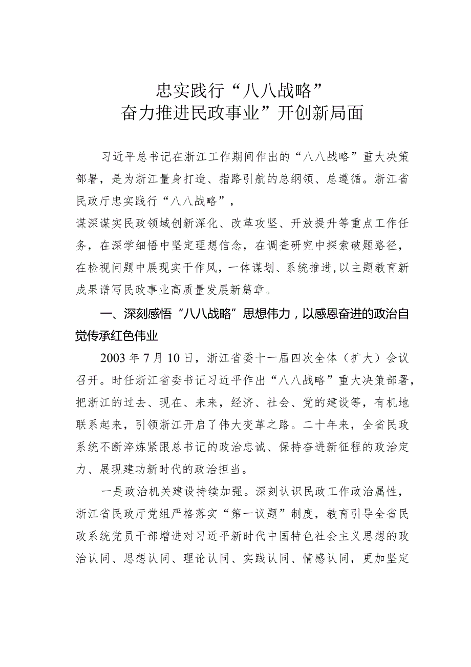 忠实践行“八八战略”奋力推进民政事业”开创新局面.docx_第1页