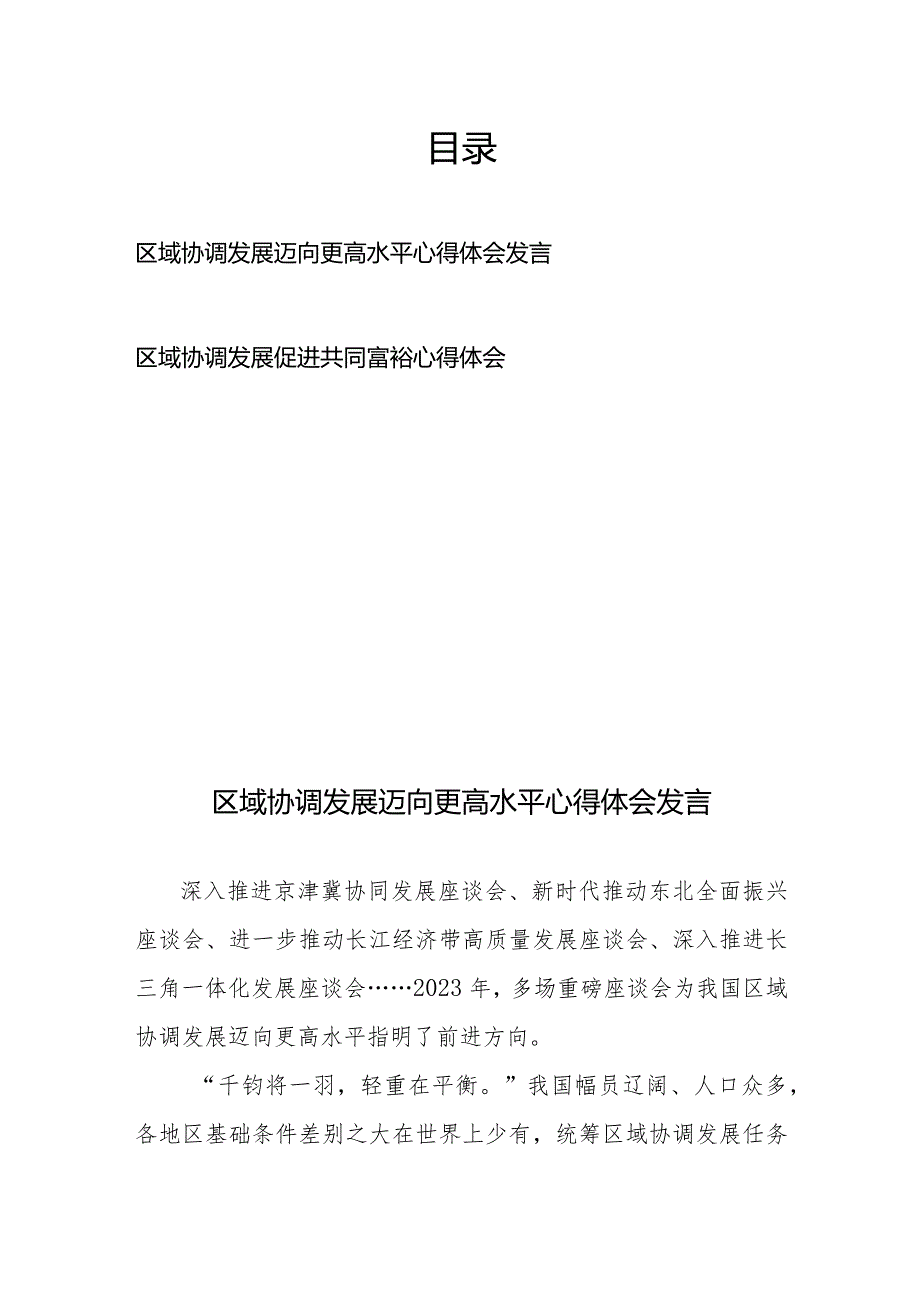 区域协调发展迈向更高水平心得体会发言、区域协调发展促进共同富裕心得体会.docx_第1页