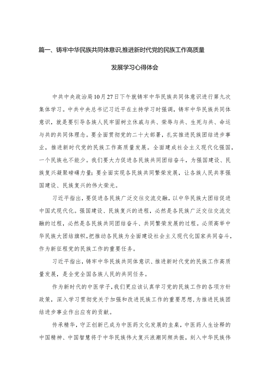 铸牢中华民族共同体意识,推进新时代党的民族工作高质量发展学习心得体会(精选12篇合集).docx_第3页