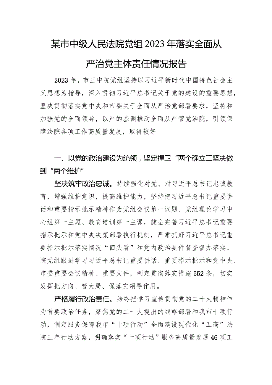 某市中级人民法院党组2023年落实全面从严治党主体责任情况报告.docx_第1页