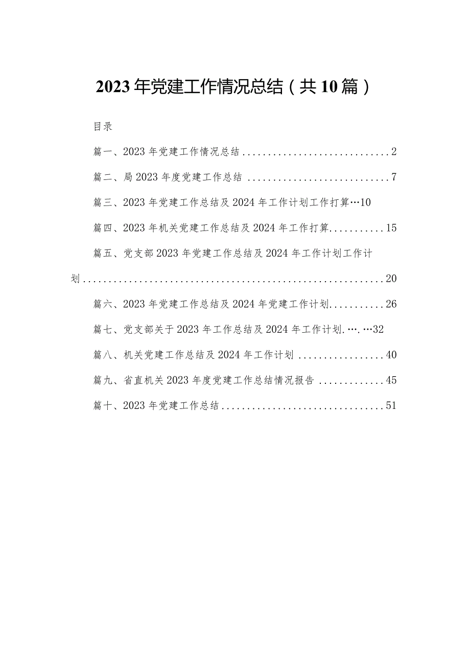 2023年党建工作情况总结（共10篇）.docx_第1页