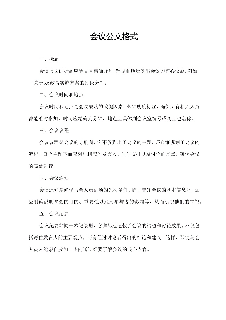 会议公文格式.docx_第1页