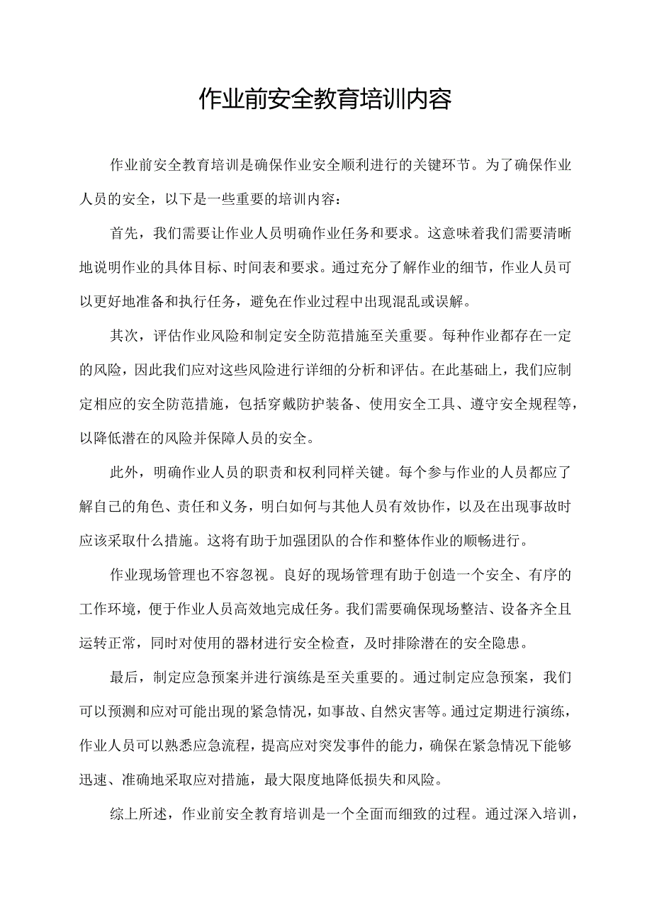 作业前安全教育培训内容.docx_第1页