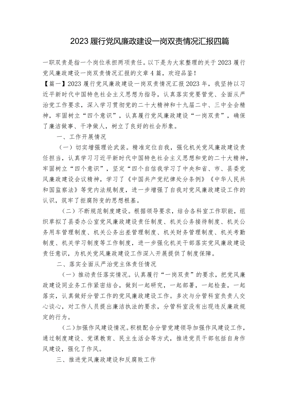 2023履行党风廉政建设一岗双责情况汇报四篇.docx_第1页