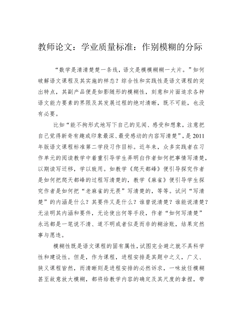 教师论文：学业质量标准：作别模糊的分际.docx_第1页