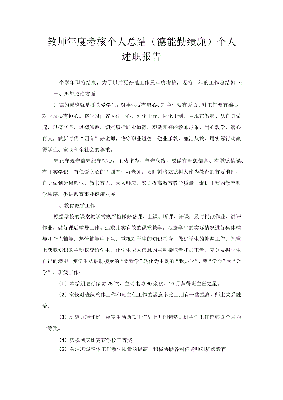 教师年度考核个人总结（德能勤绩廉）个人述职报告.docx_第1页