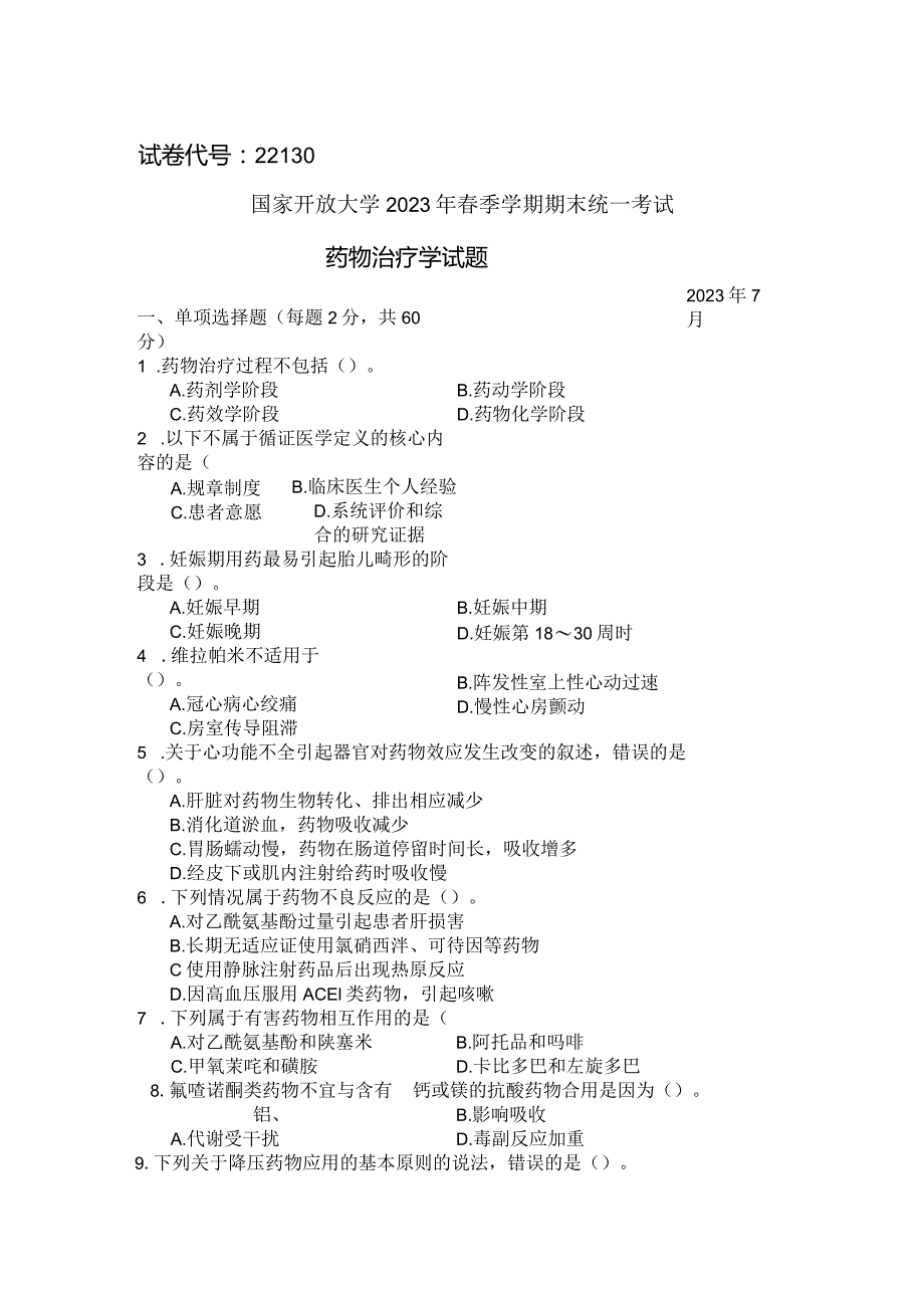 国家开放大学2023年7月期末统一试《22130药物治疗学》试题及答案-开放专科.docx_第1页